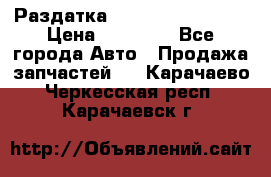 Раздатка Infiniti Fx35 s51 › Цена ­ 20 000 - Все города Авто » Продажа запчастей   . Карачаево-Черкесская респ.,Карачаевск г.